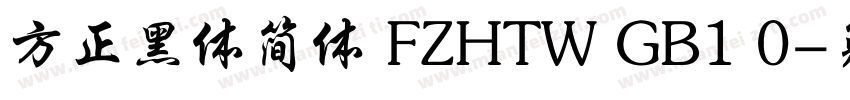 方正黑体简体 FZHTW GB1 0字体转换